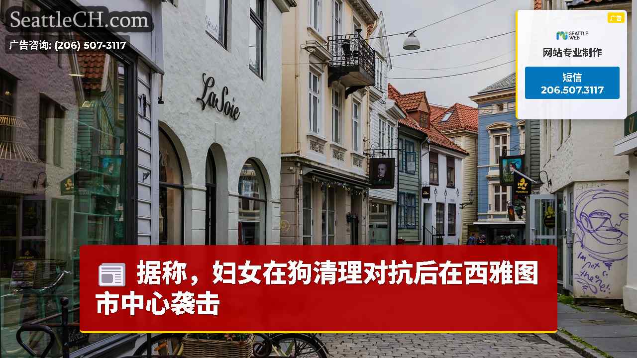 西雅图新闻 SeattleCH