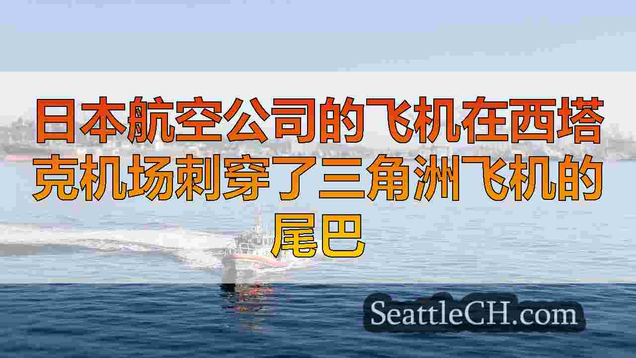 西雅图新闻 SeattleCH