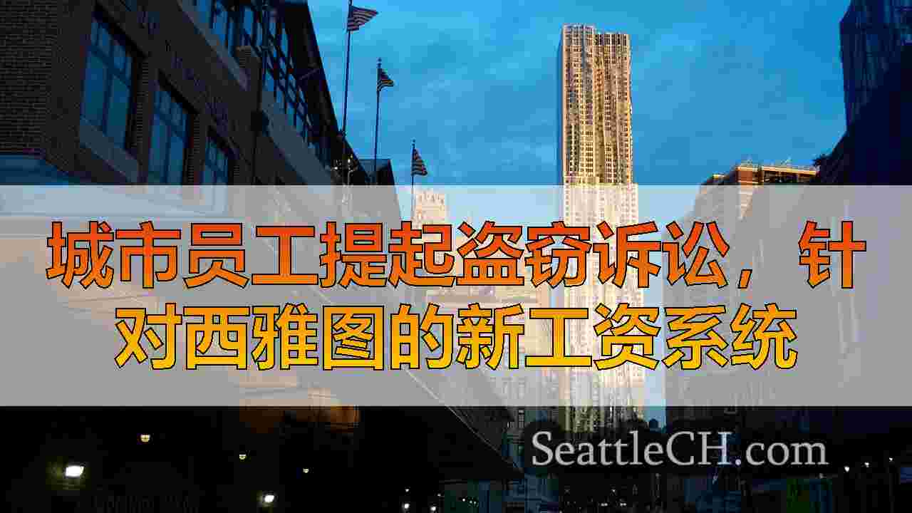 西雅图新闻 SeattleCH
