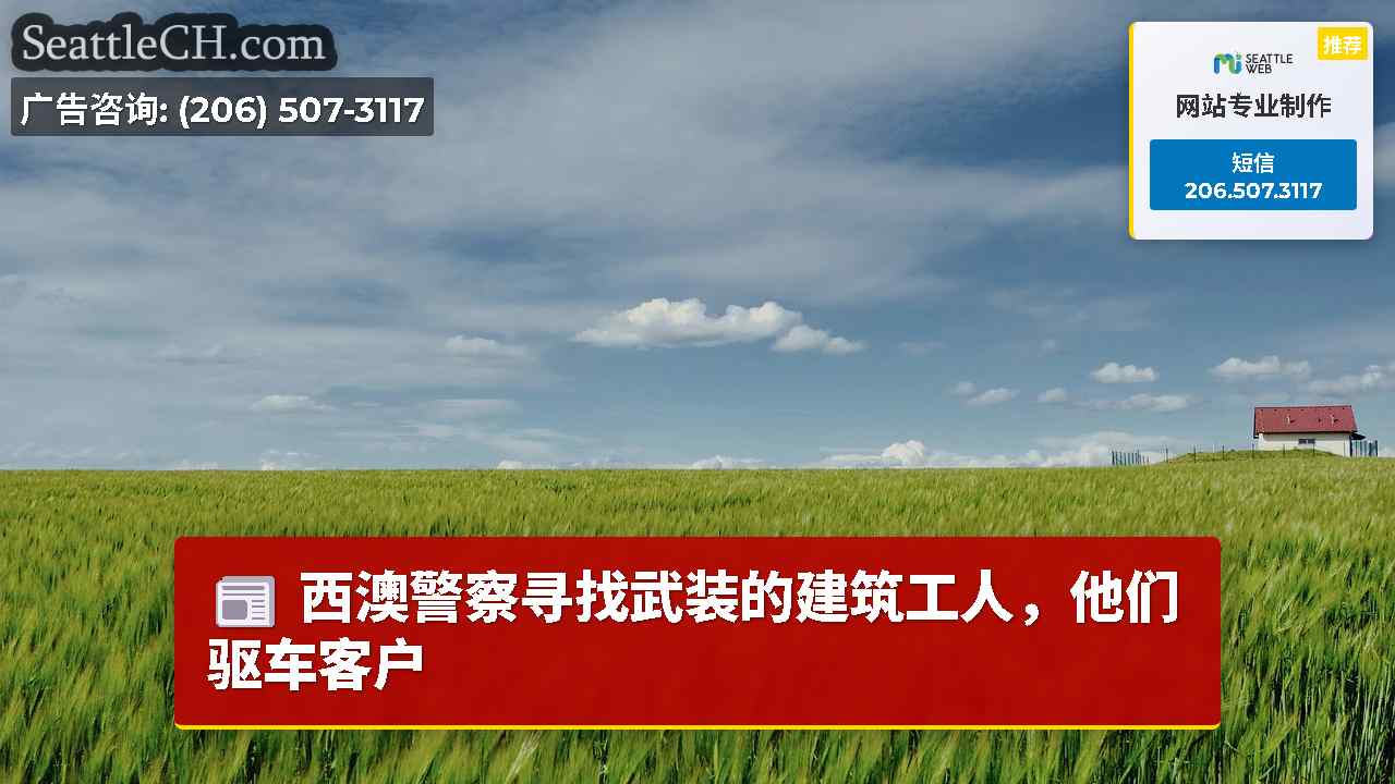 西雅图新闻 SeattleCH