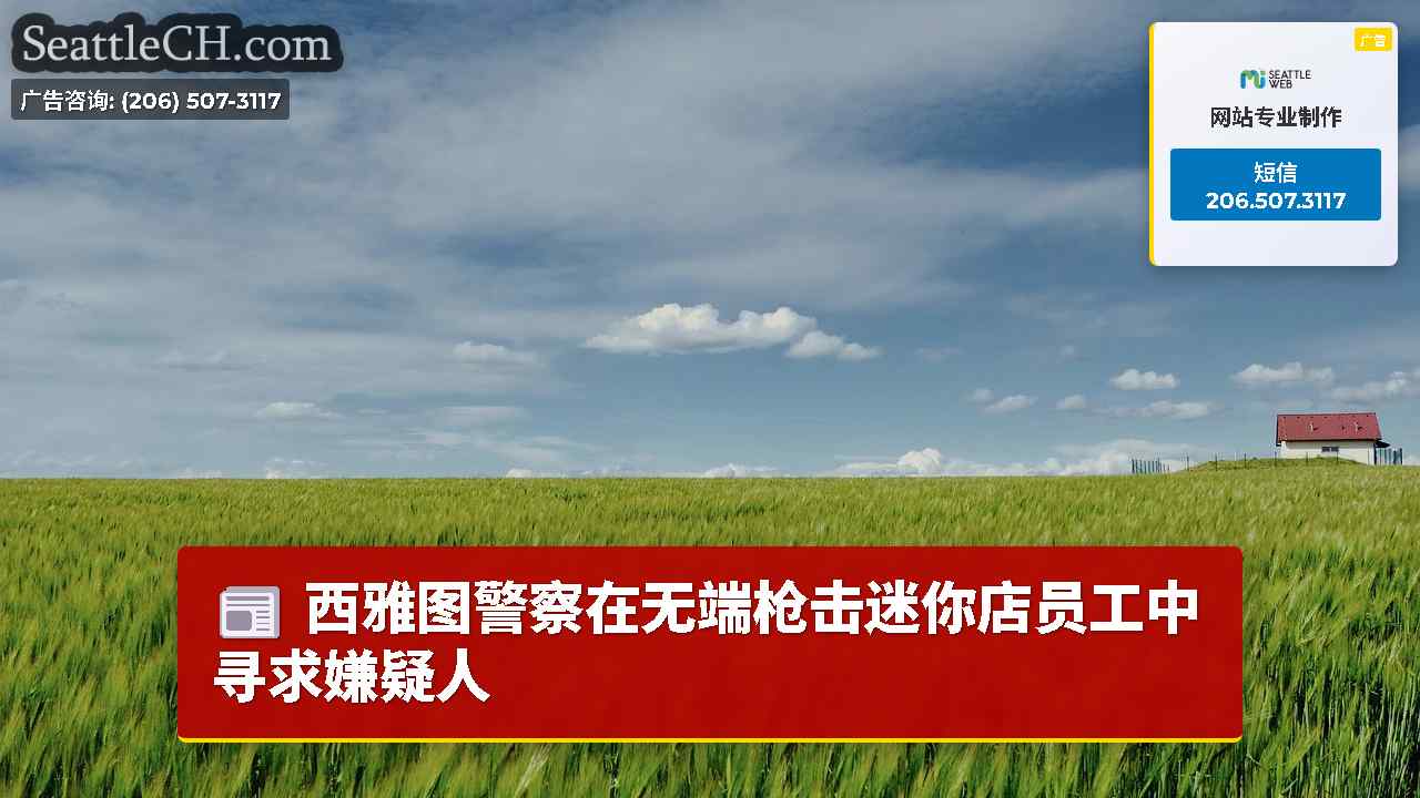 西雅图新闻 SeattleCH