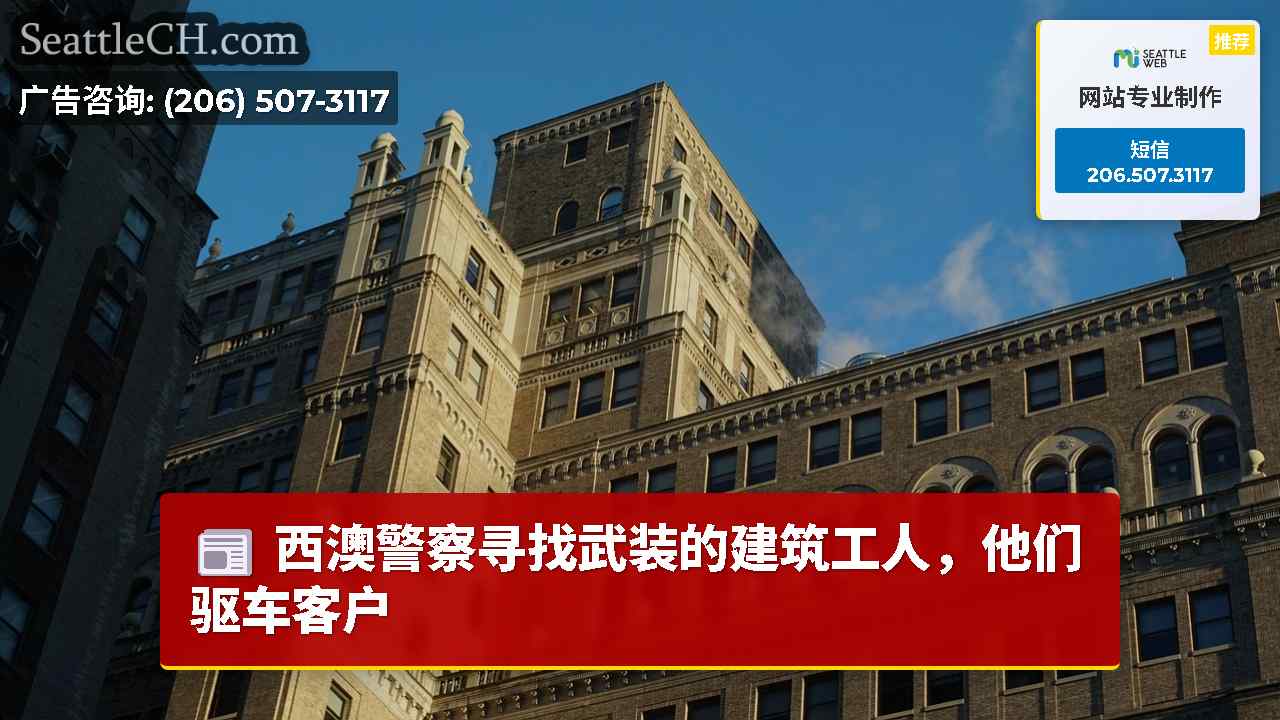 西雅图新闻 SeattleCH