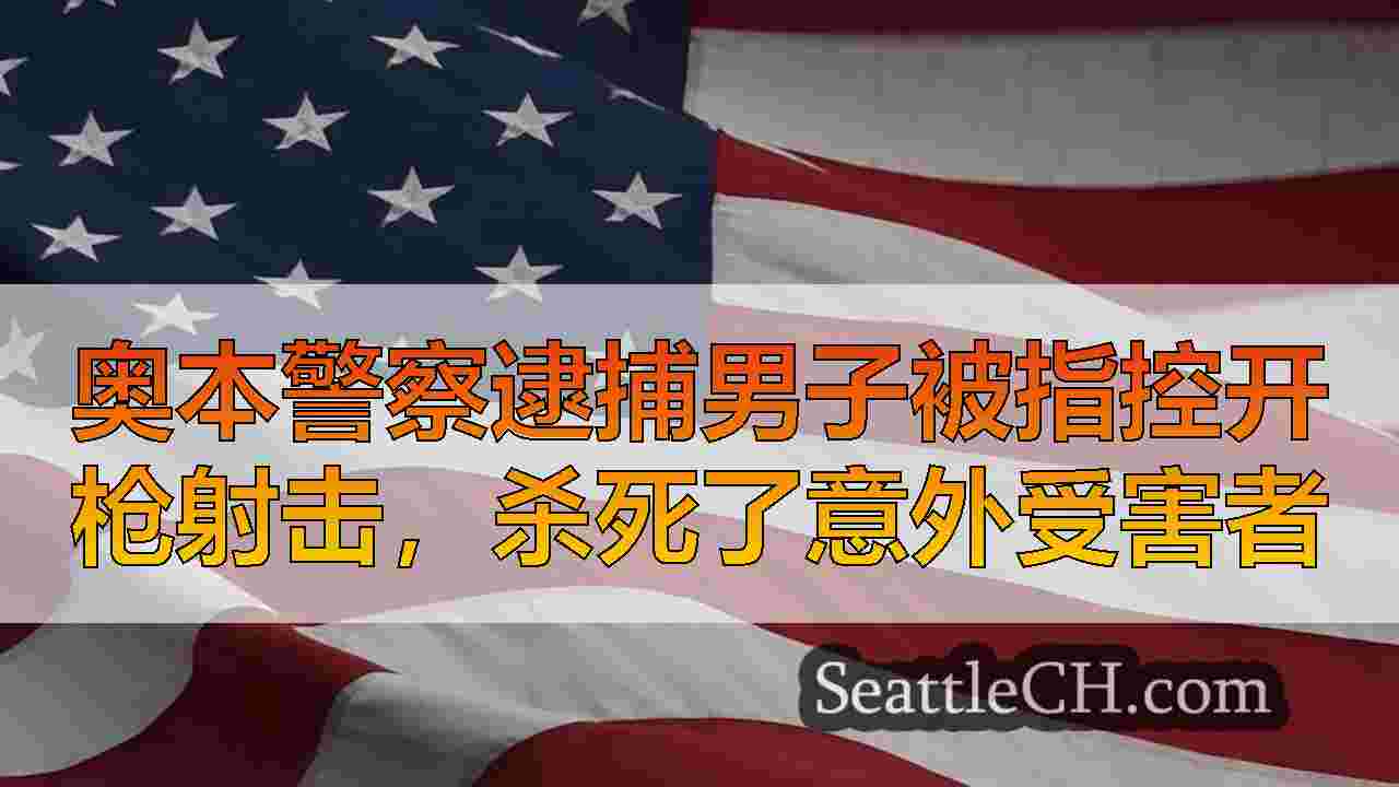 西雅图新闻 SeattleCH