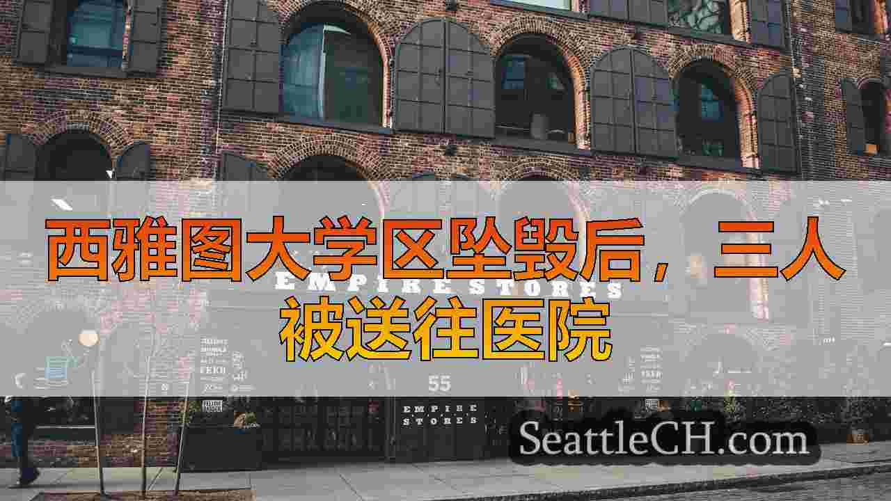 西雅图新闻 SeattleCH
