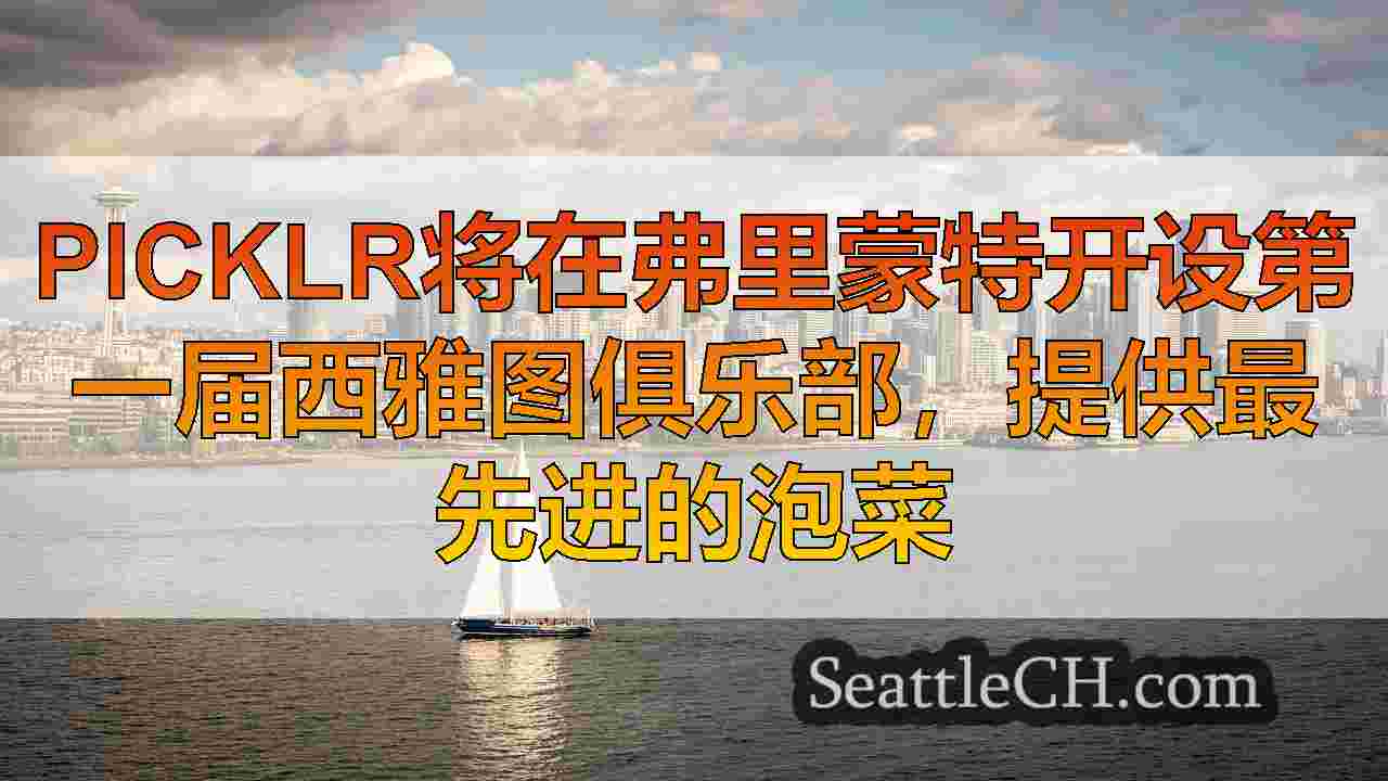 西雅图新闻 SeattleCH