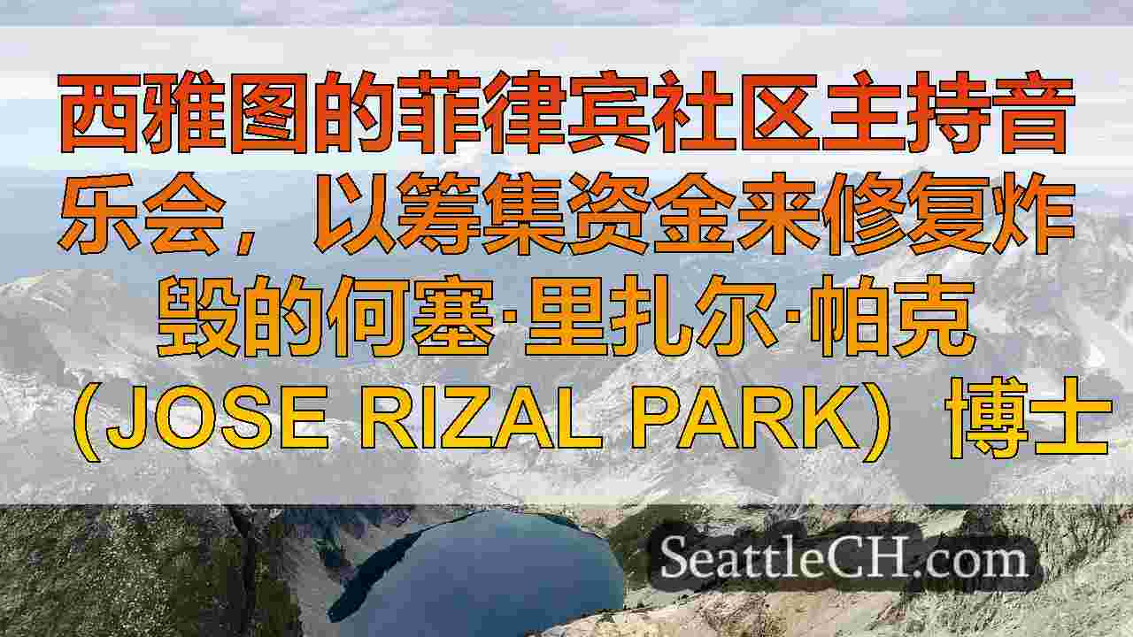 西雅图新闻 SeattleCH