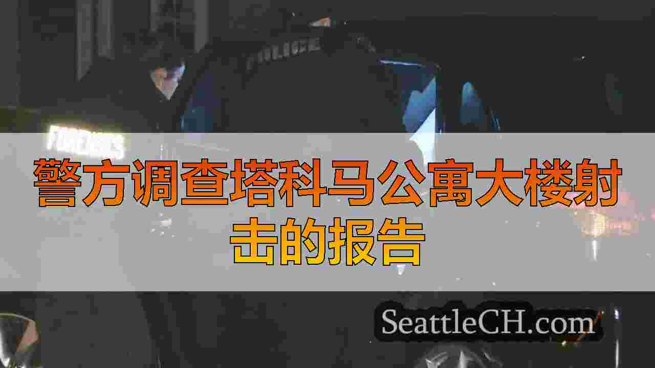 警方调查塔科马公寓大楼射击的报告