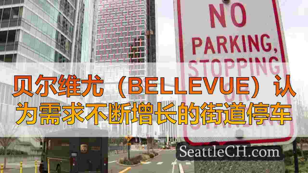 贝尔维尤（Bellevue）认为需求不断增长的街道停车