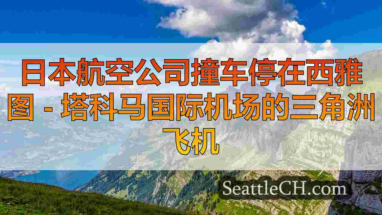 西雅图新闻 SeattleCH