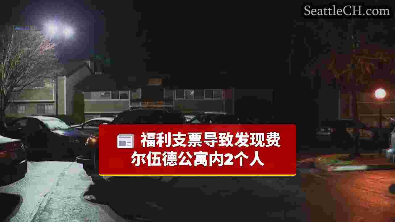 福利支票导致发现费尔伍德公寓内2个人