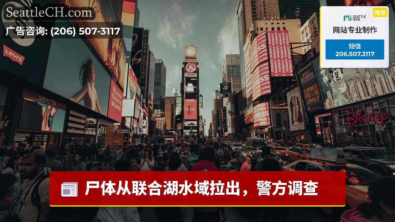 西雅图新闻 SeattleCH