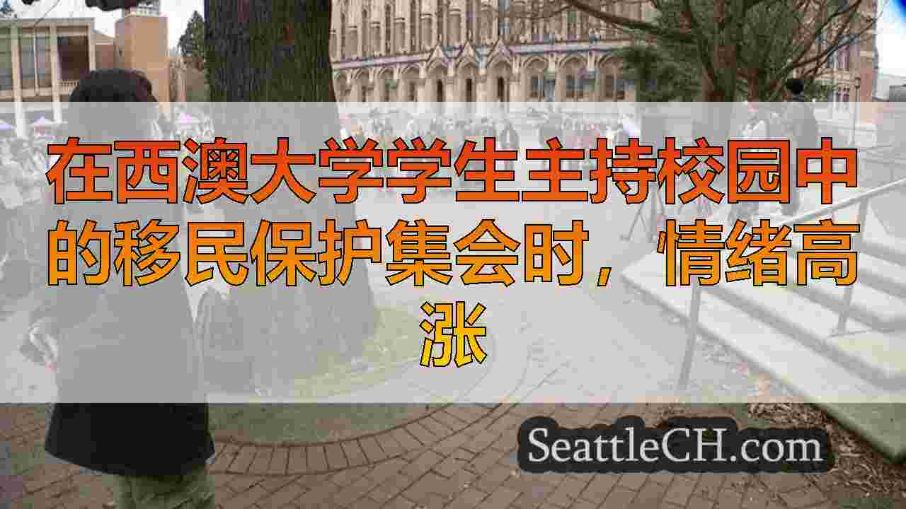 西雅图新闻 SeattleCH