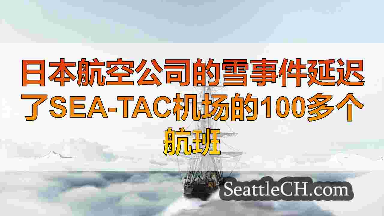 西雅图新闻 SeattleCH