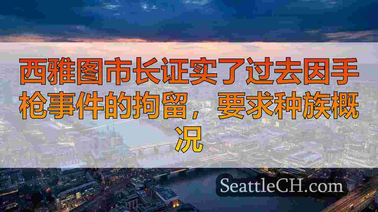 西雅图新闻 SeattleCH