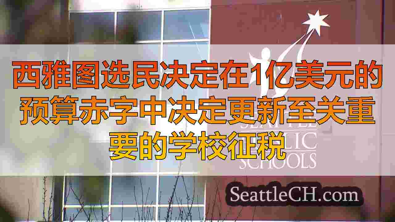 西雅图选民决定在1亿美元的预算赤字中决定更新至关重要的学校征税