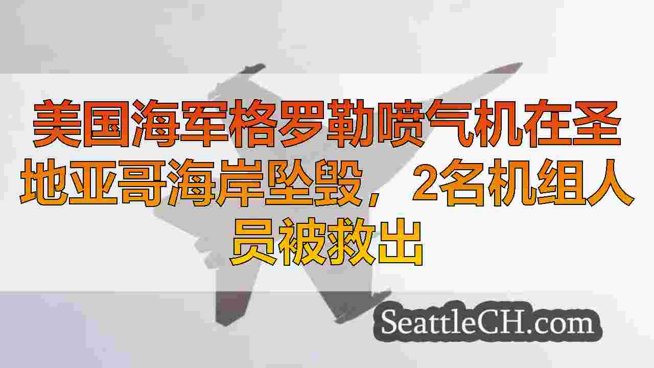 西雅图新闻 SeattleCH