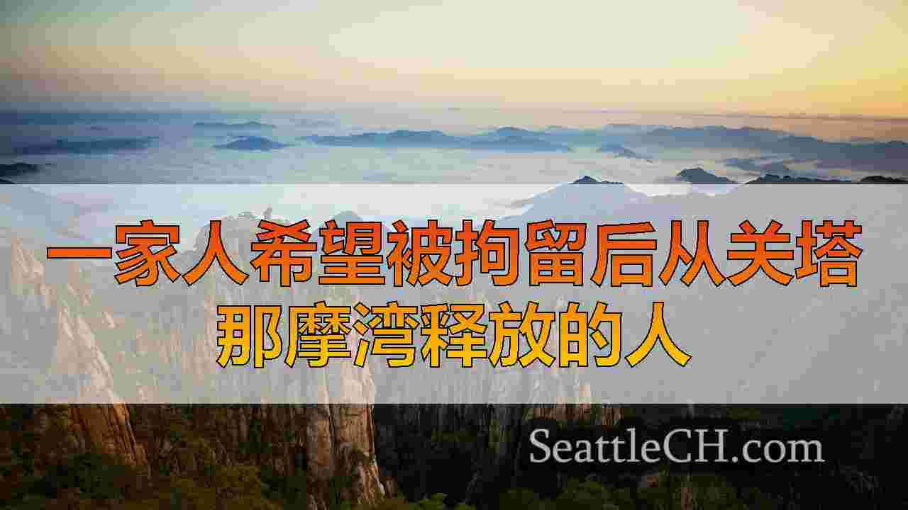 西雅图新闻 SeattleCH