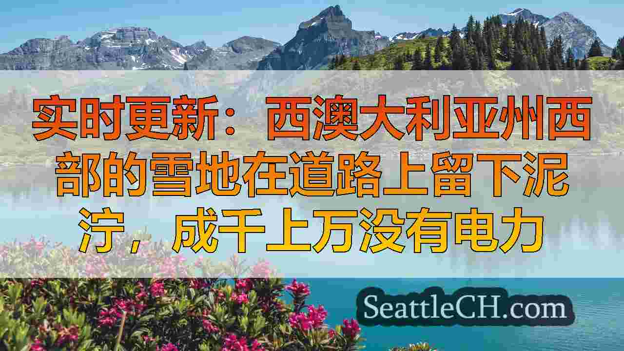 西雅图新闻 SeattleCH