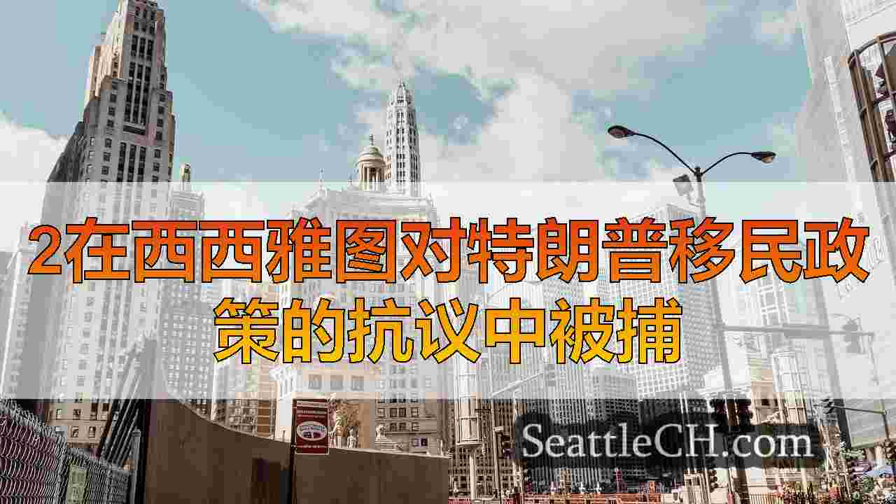 西雅图新闻 SeattleCH