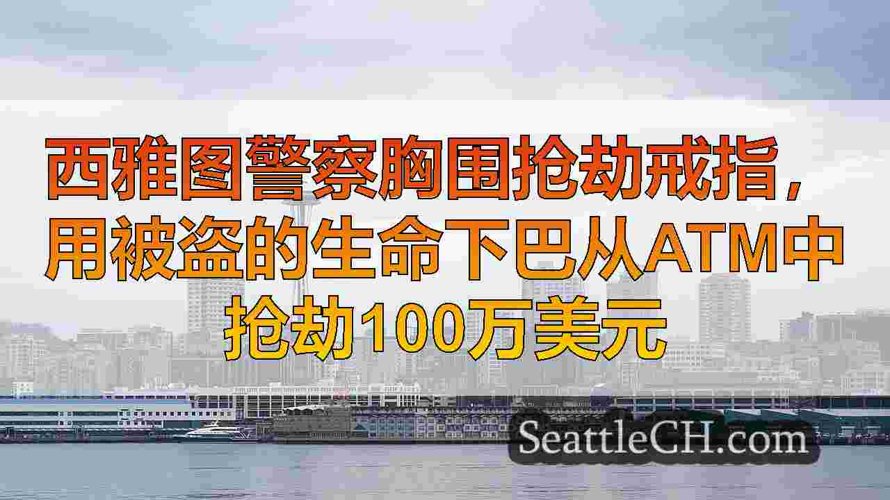 西雅图新闻 SeattleCH