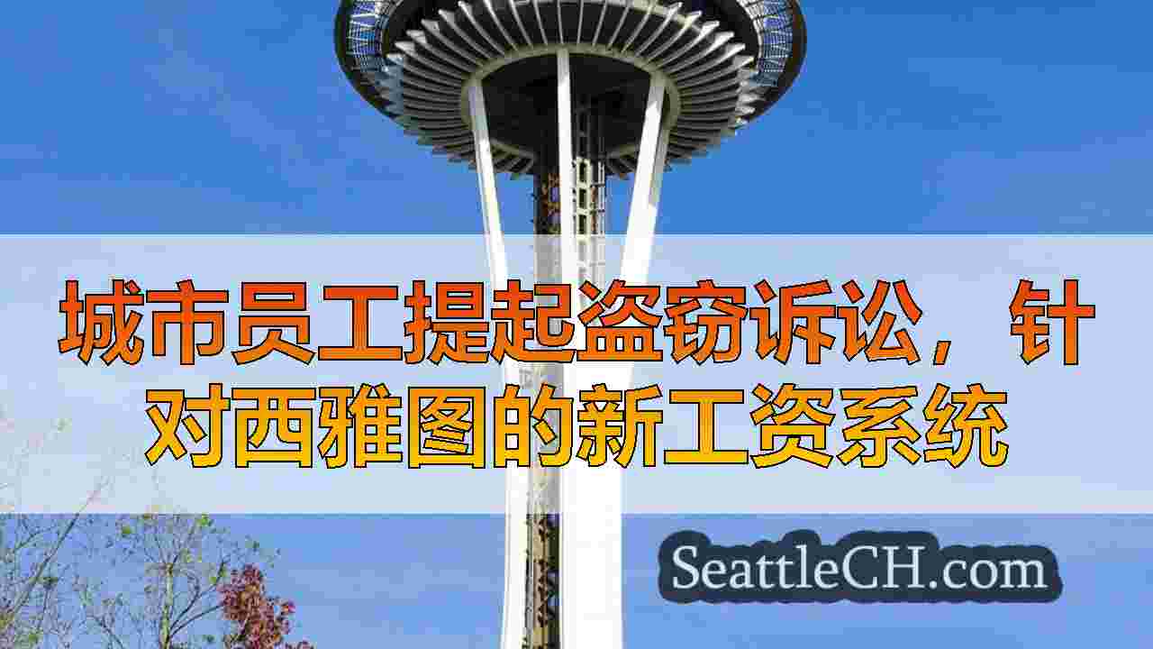 西雅图新闻 SeattleCH