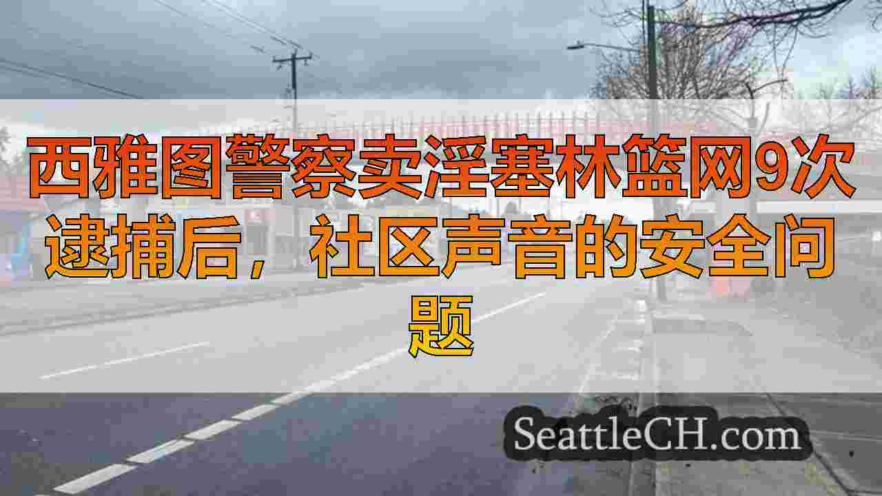 西雅图新闻 SeattleCH