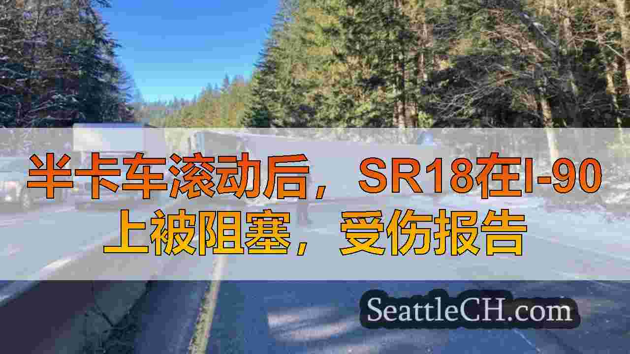 西雅图新闻 SeattleCH