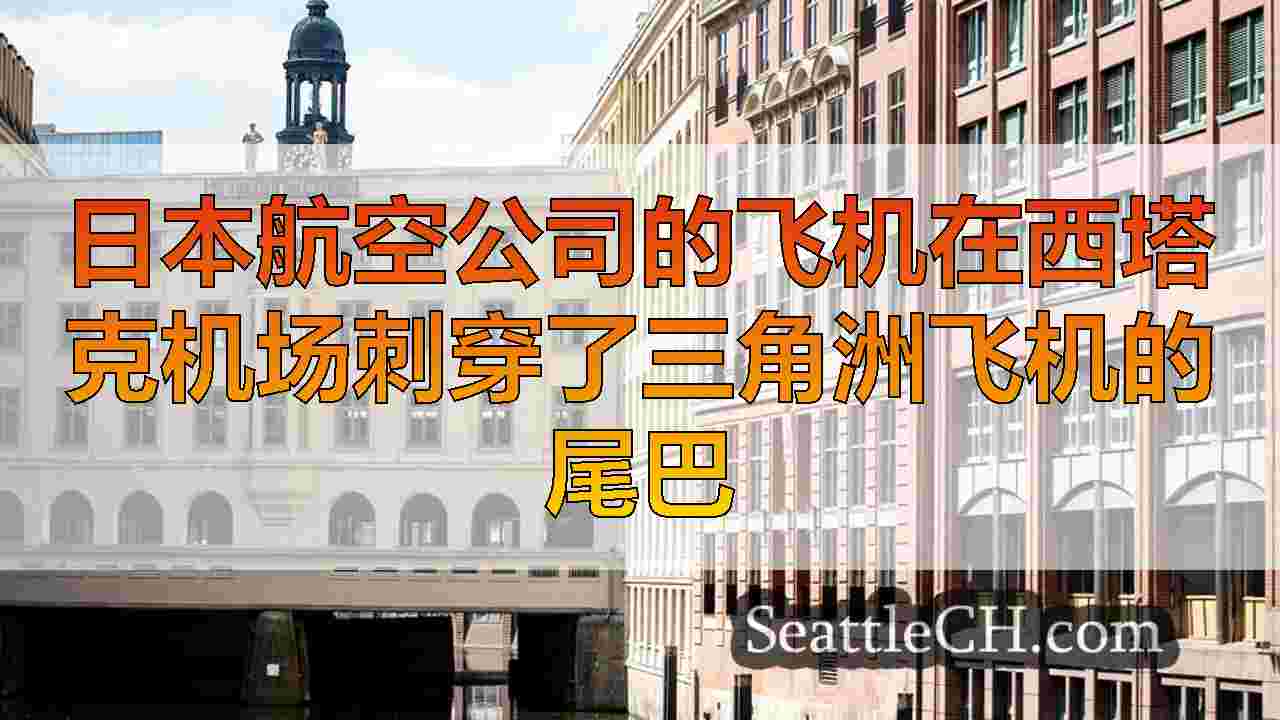 西雅图新闻 SeattleCH