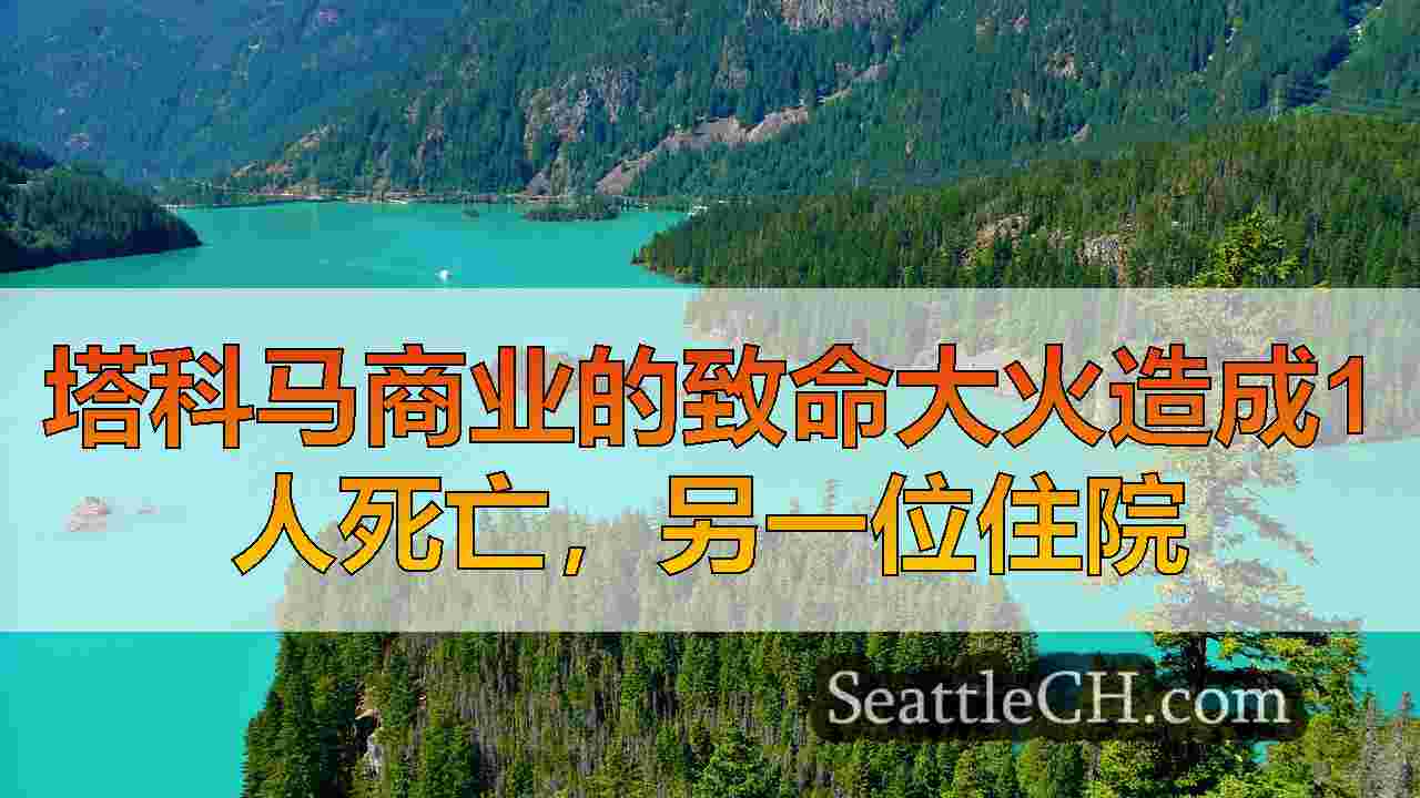 西雅图新闻 SeattleCH