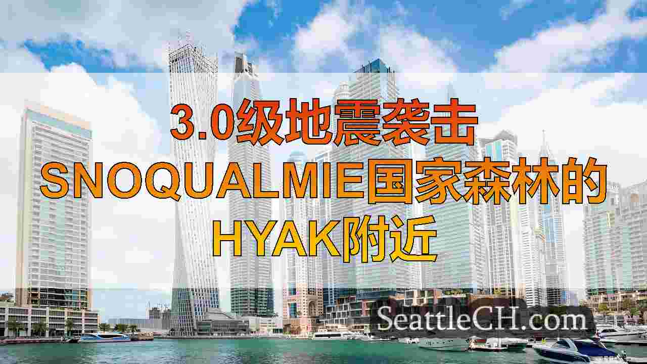 西雅图新闻 SeattleCH
