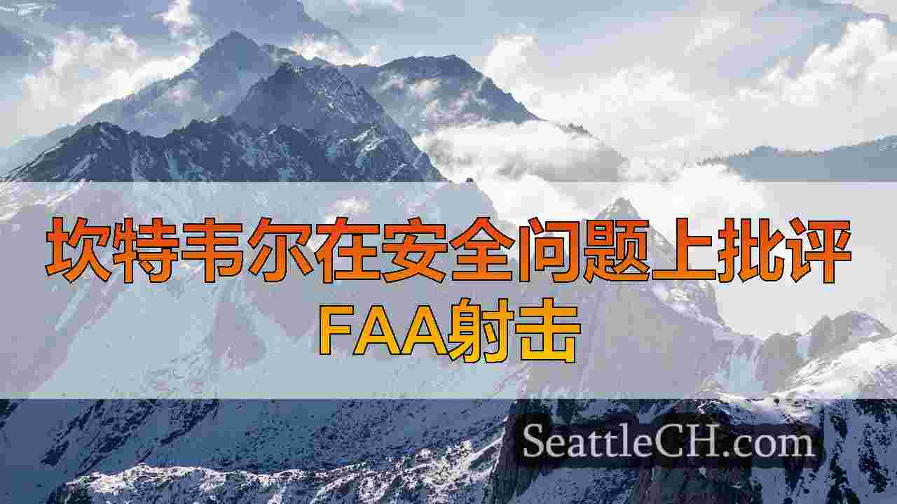 西雅图新闻 SeattleCH
