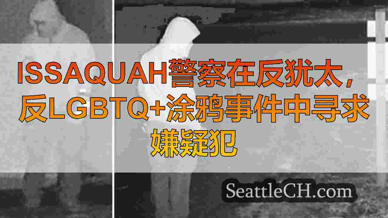 Issaquah警察在反犹太，反LGBTQ+涂鸦事件中寻求嫌疑犯