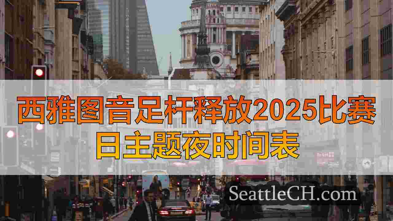 西雅图新闻 SeattleCH