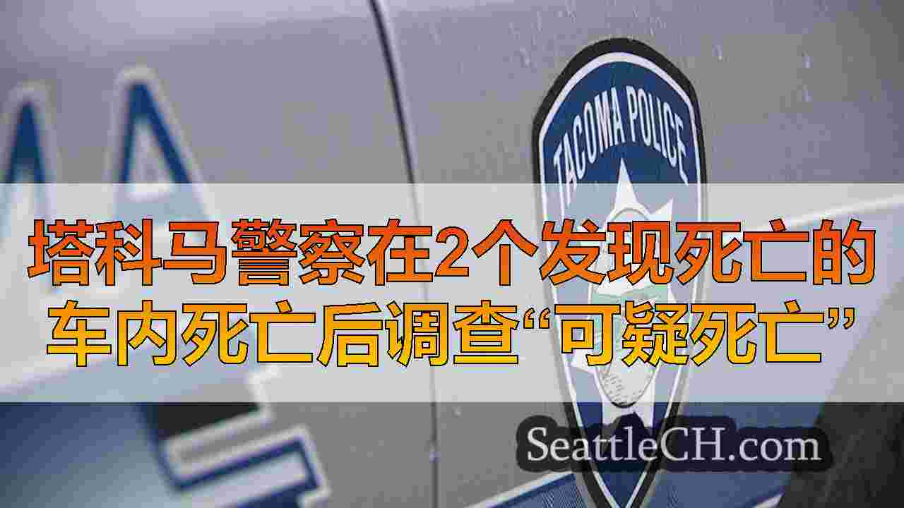 塔科马警察在2个发现死亡的车内死亡后调查“可疑死亡”