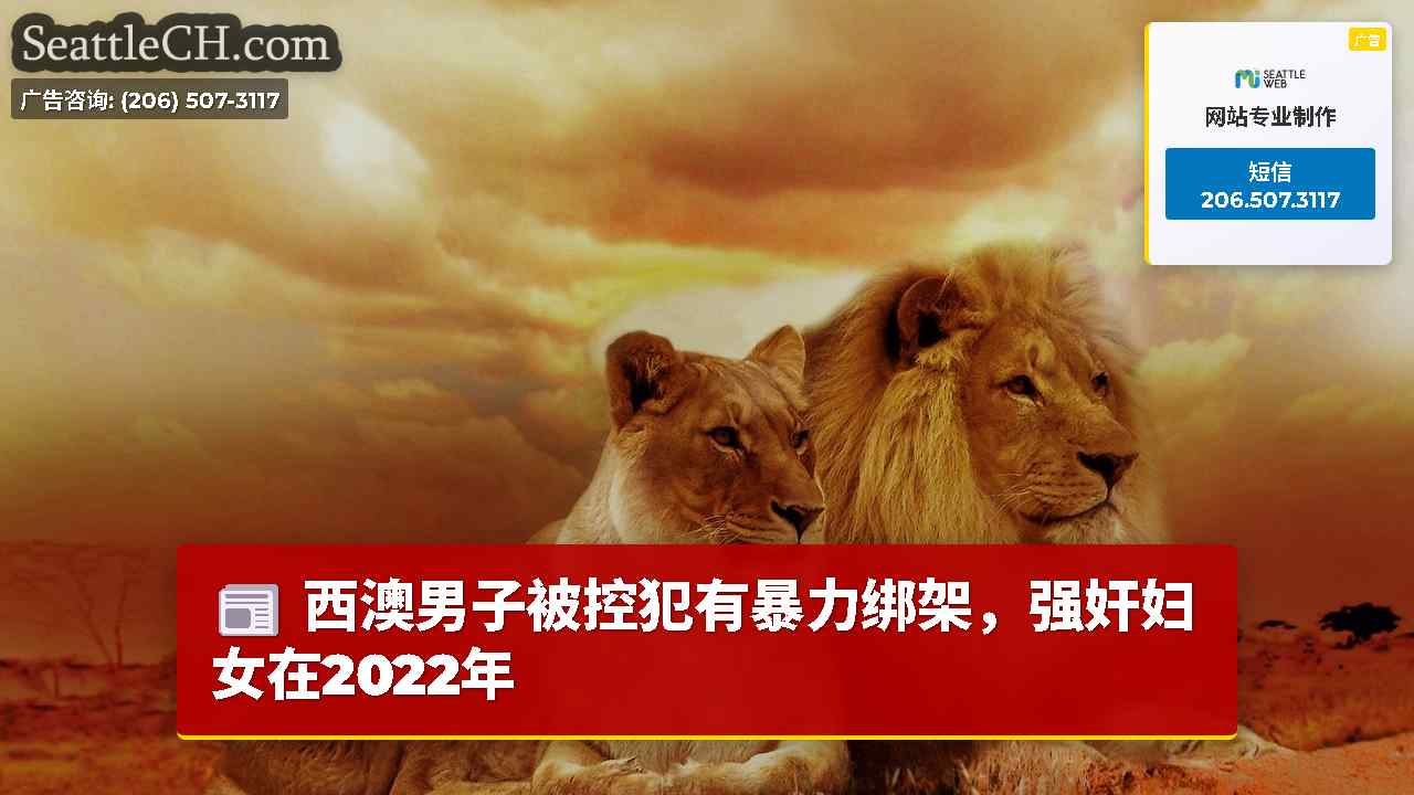 西雅图新闻 SeattleCH
