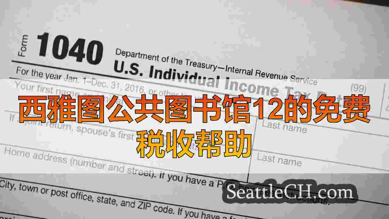 西雅图公共图书馆12的免费税收帮助