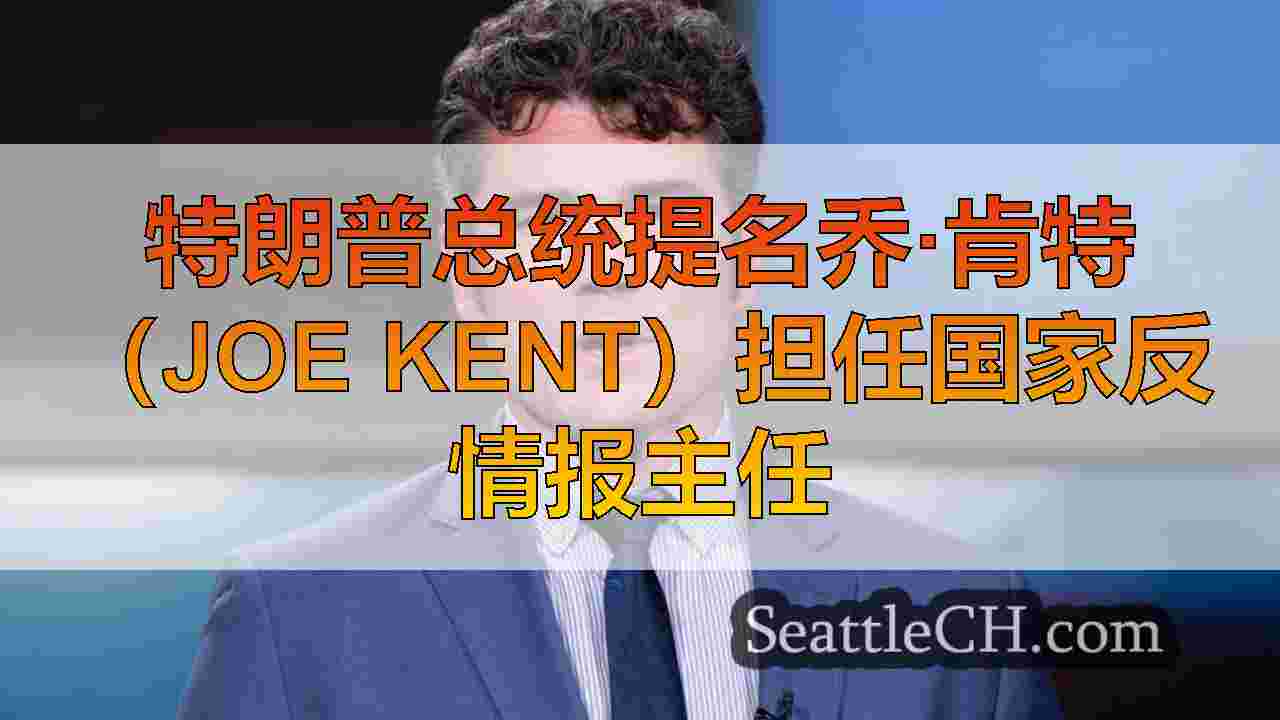 特朗普总统提名乔·肯特（Joe Kent）担任国家反情报主任