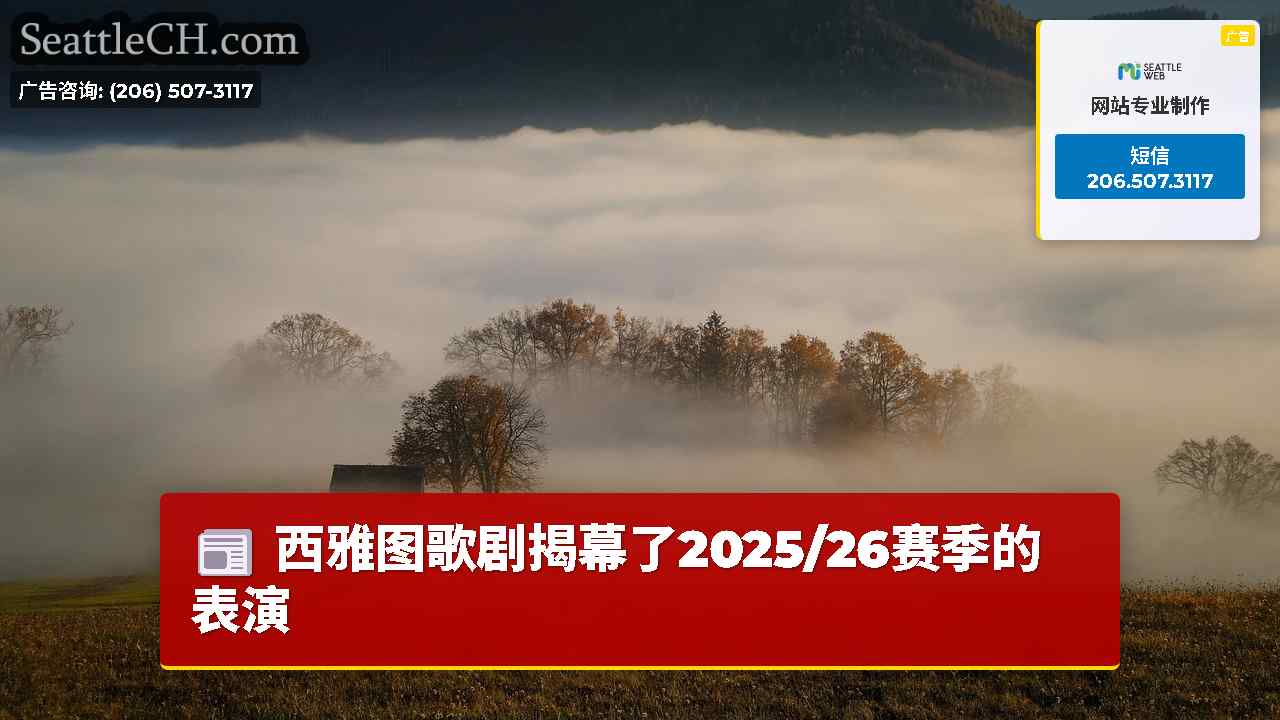 西雅图新闻 SeattleCH