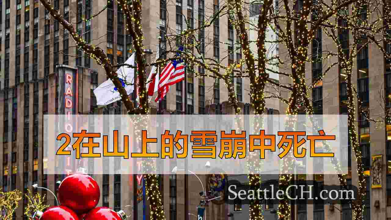 西雅图新闻 SeattleCH