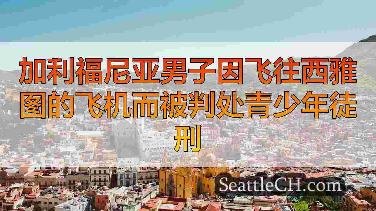 西雅图新闻 SeattleCH