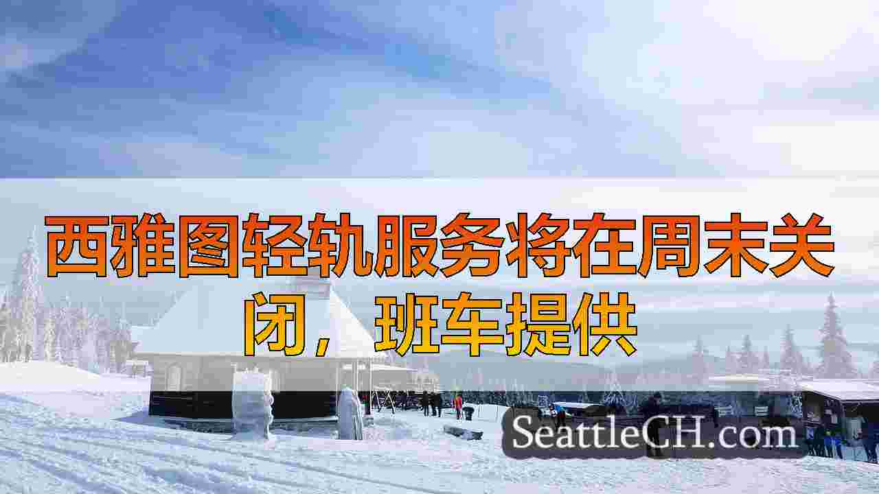 西雅图新闻 SeattleCH