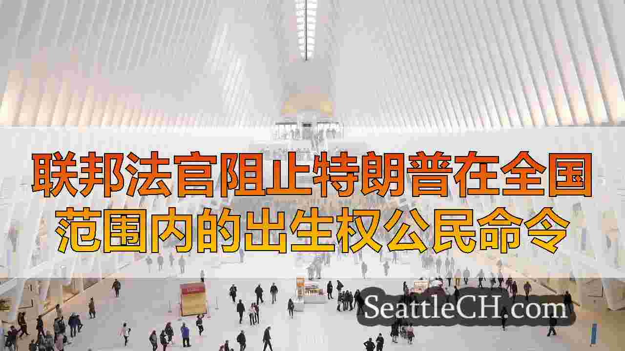 西雅图新闻 SeattleCH