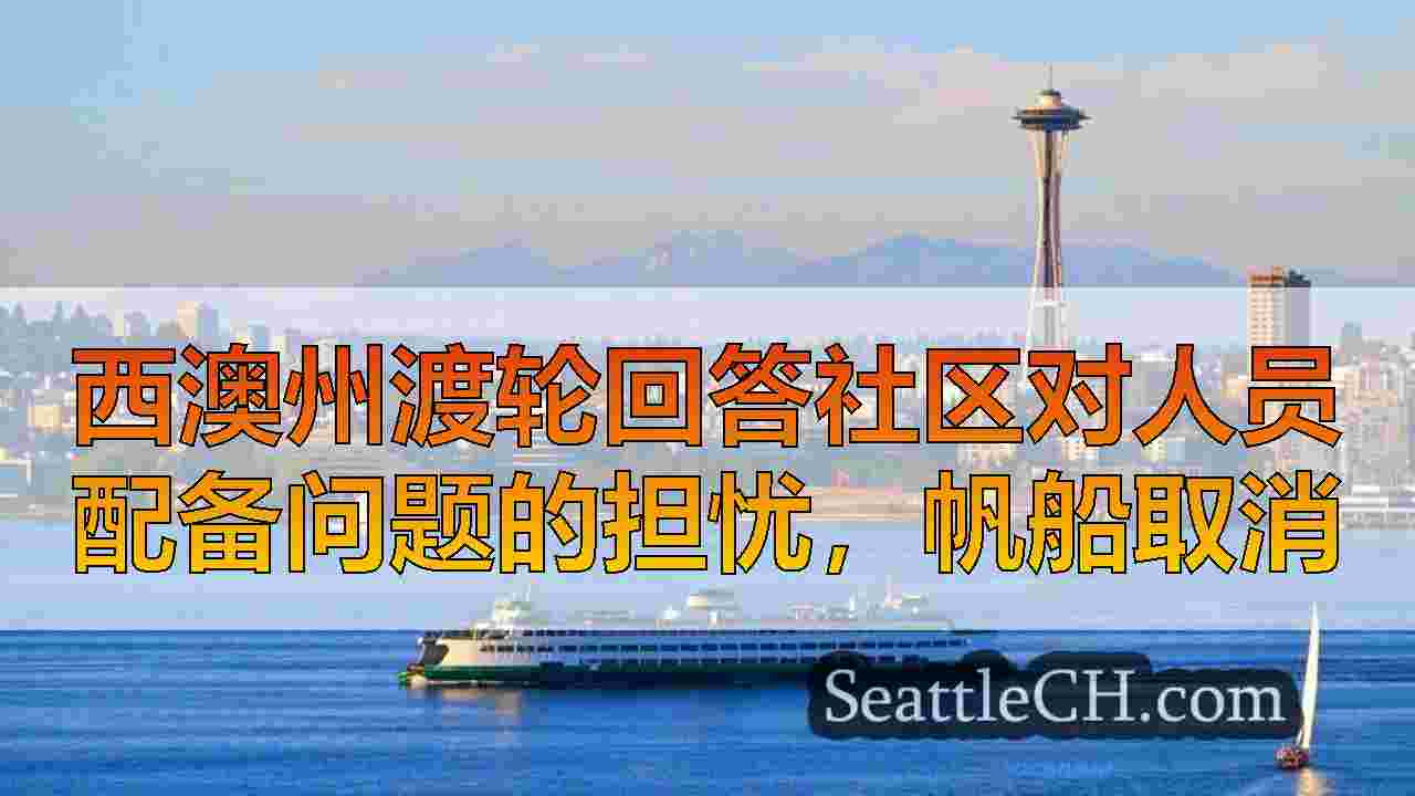西澳州渡轮回答社区对人员配备问题的担忧，帆船取消
