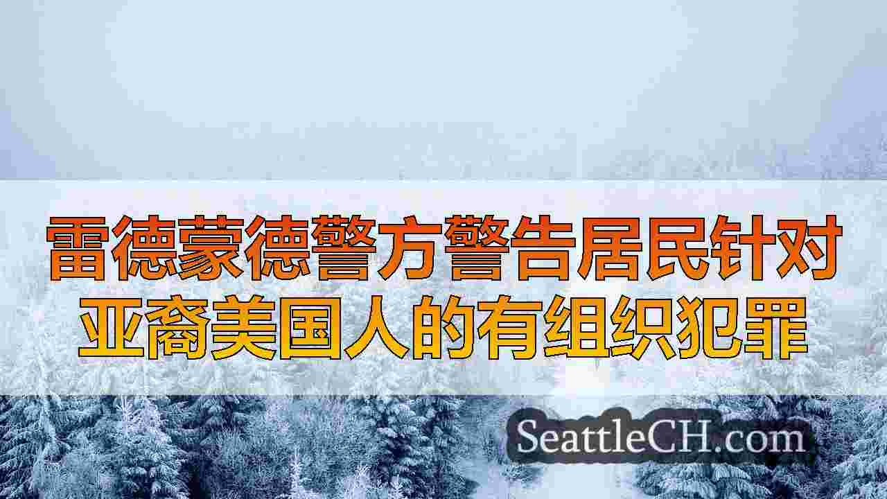 西雅图新闻 SeattleCH
