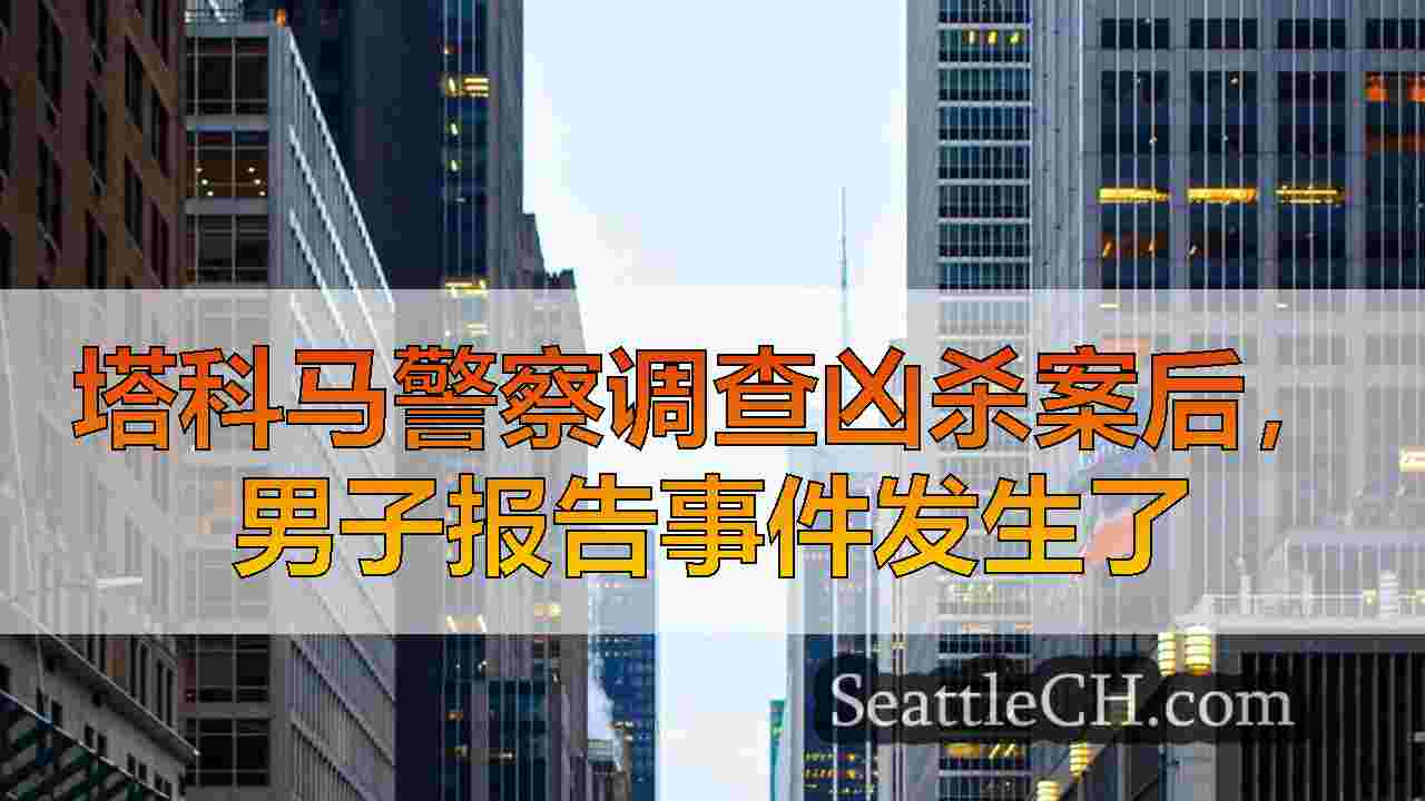 西雅图新闻 SeattleCH