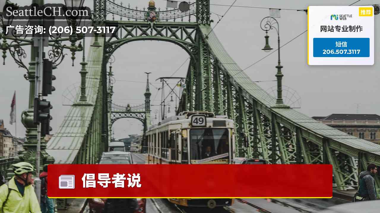 西雅图新闻 SeattleCH