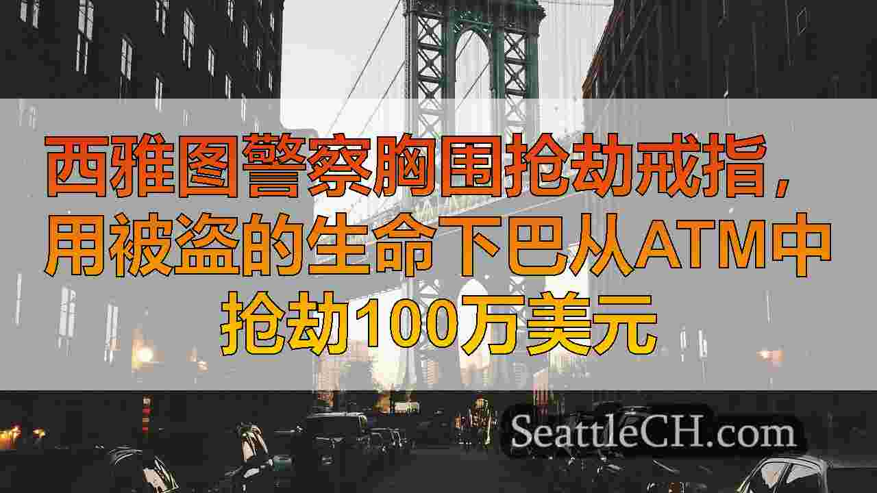 西雅图新闻 SeattleCH