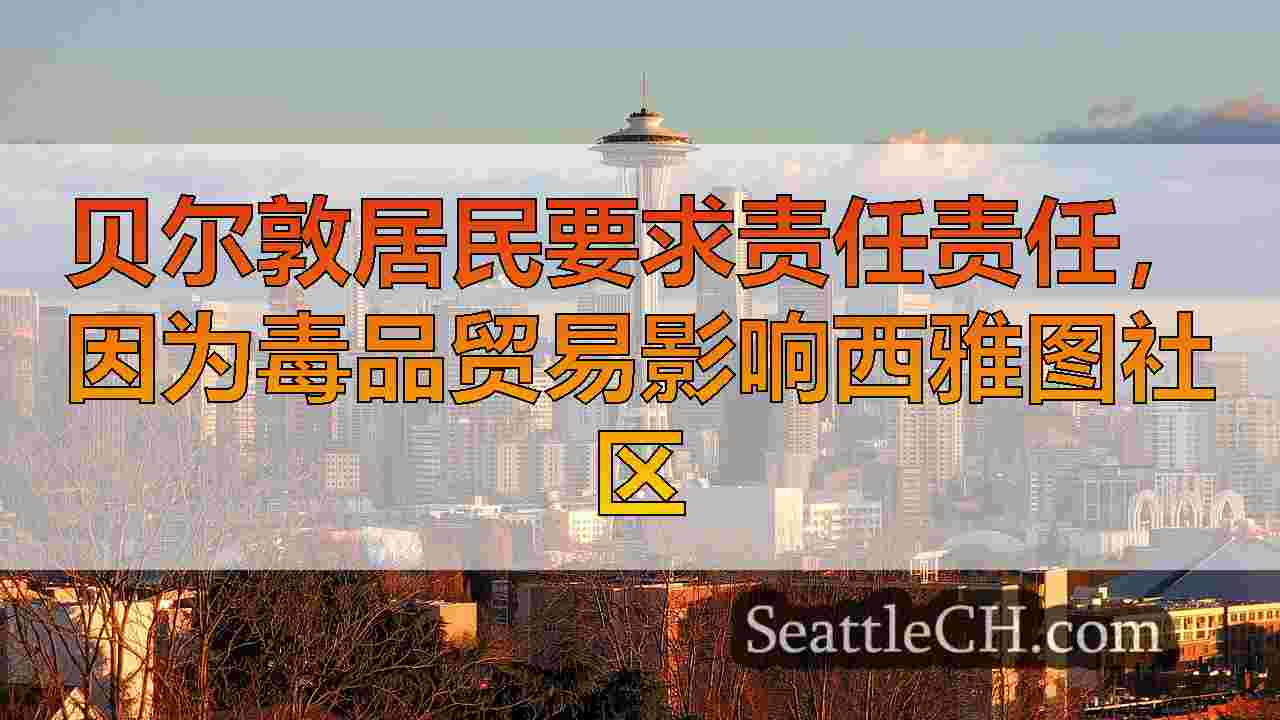 西雅图新闻 SeattleCH