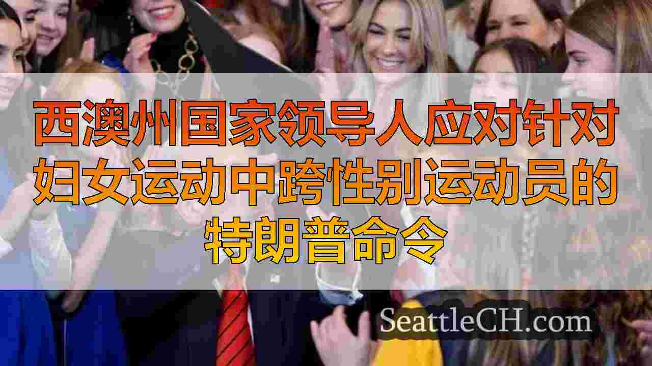 西雅图新闻 SeattleCH