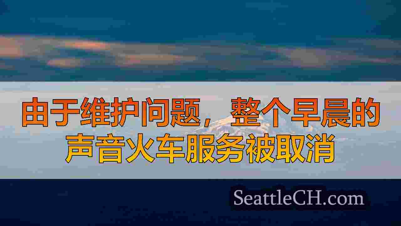 西雅图新闻 SeattleCH